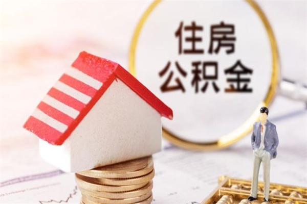 石河子辞职了公积金取不出来怎么办（辞职了住房公积金取不出来）