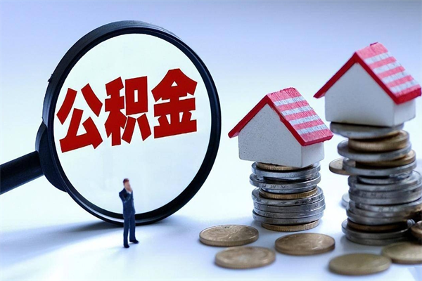 石河子离职怎么取公积金（离职取公积金流程）